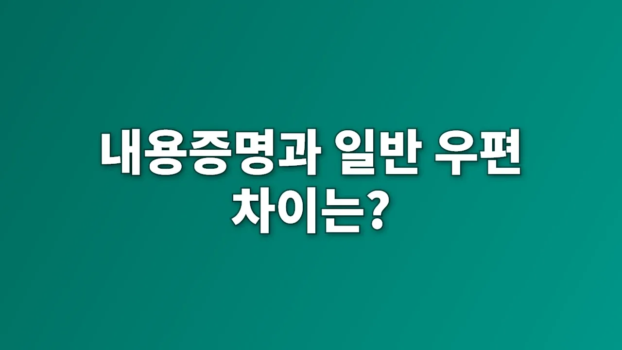 내용증명과 일반 우편 차이는?